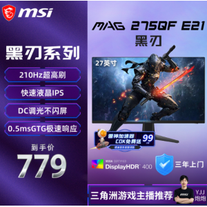 微星（MSI）黑刃E21 MAG 275QF E21 27英寸2K200hz HDR400 超频210hz三角洲游戏电竞小金刚电脑显示器显示屏